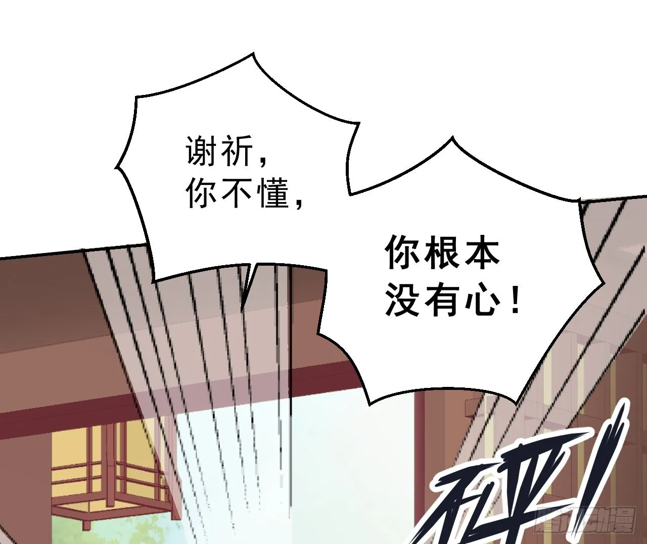 谢祈，你根本没有心！ 第81页