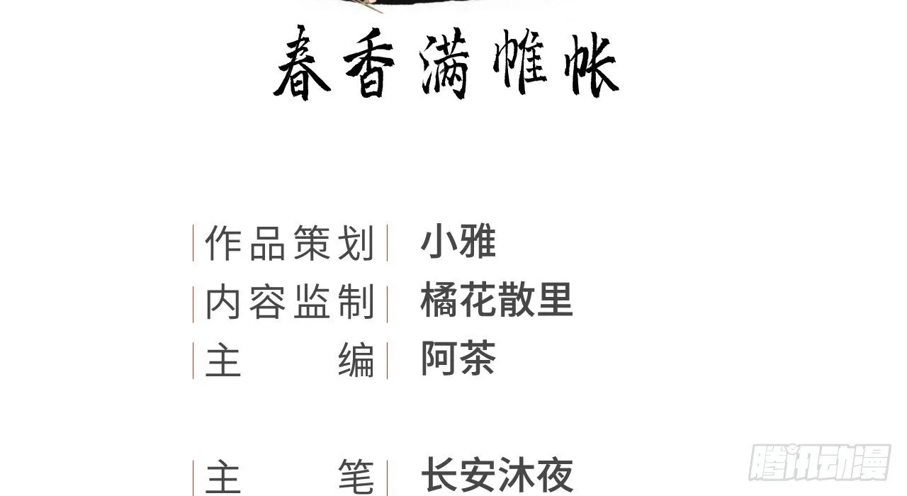 春香满帷帐 第3页