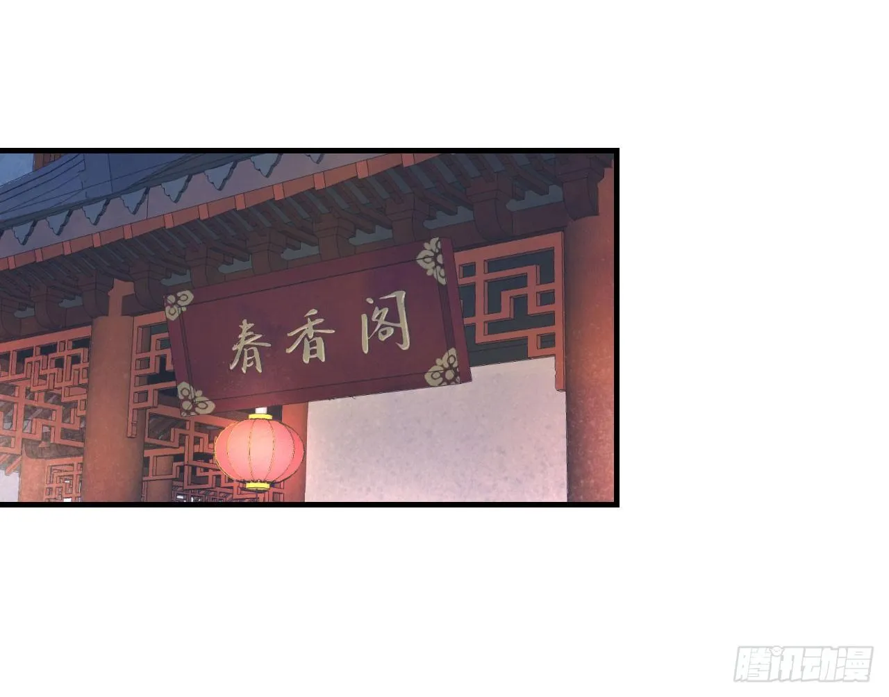 春香满帷帐 第51页