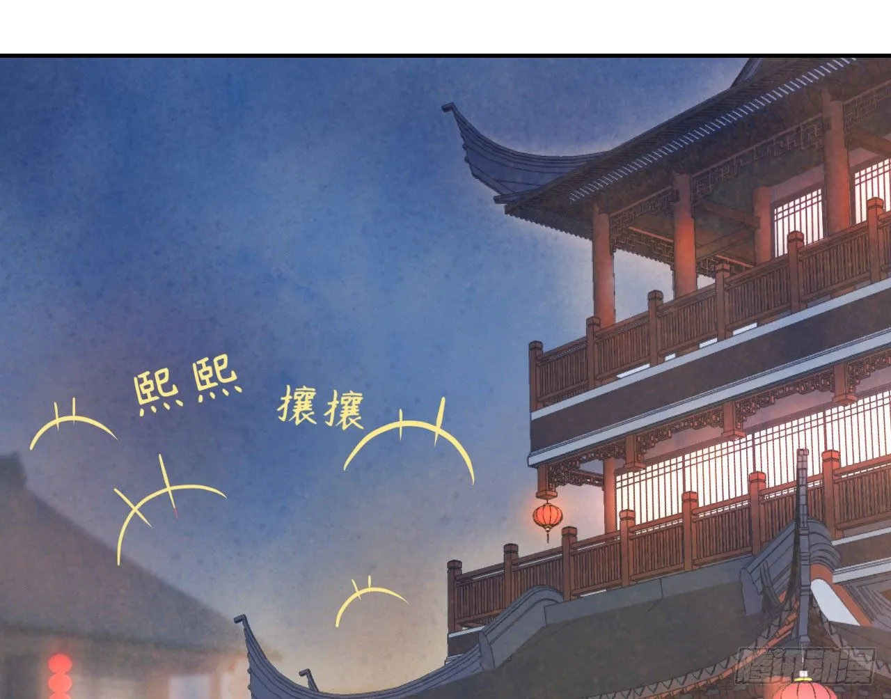 春香满帷帐 第52页