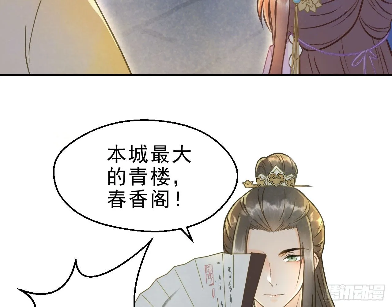 春香满帷帐 第54页