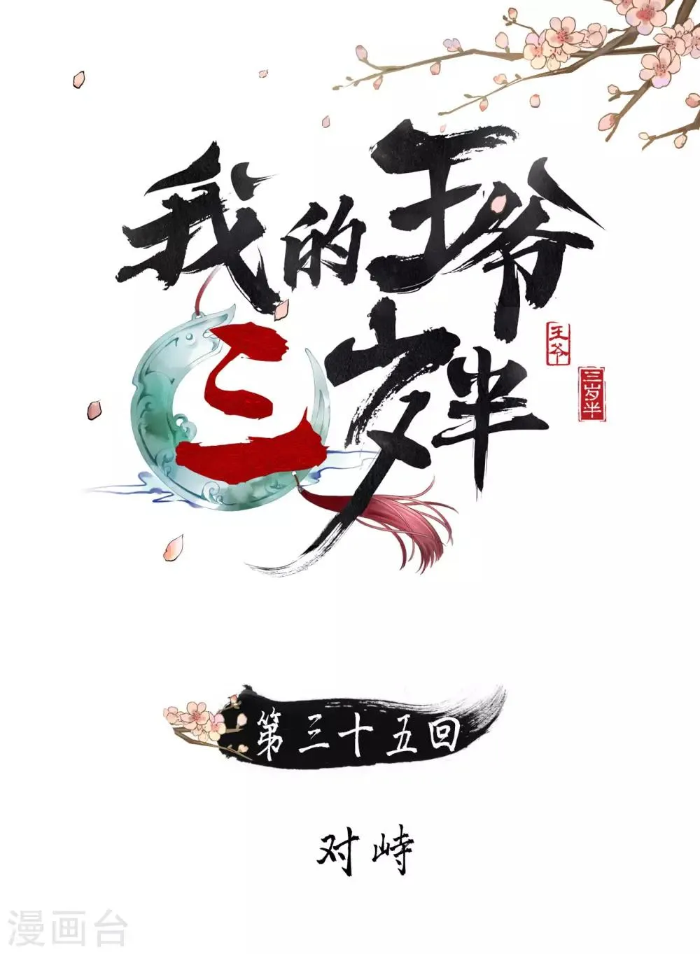 第35话 对峙 第1页