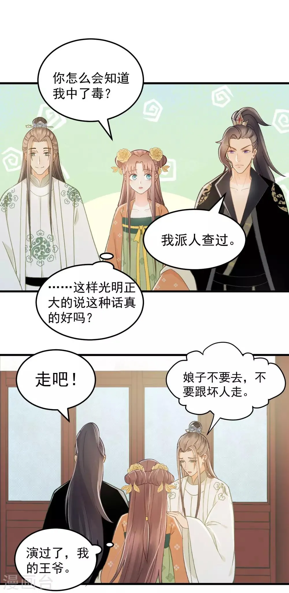 第37话 王爷沉迷“演戏” 第11页