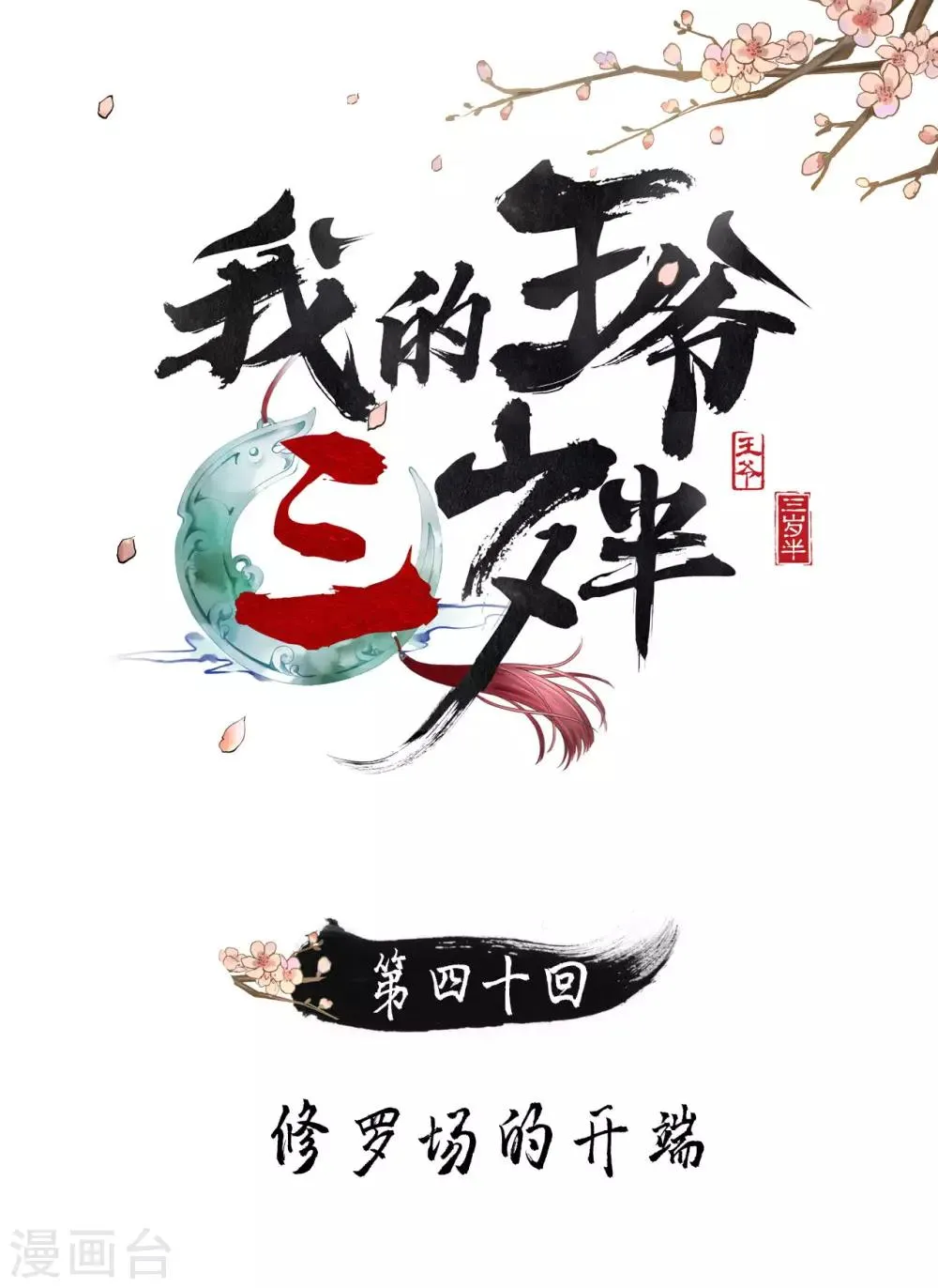 第40话 修罗场的开端 第1页