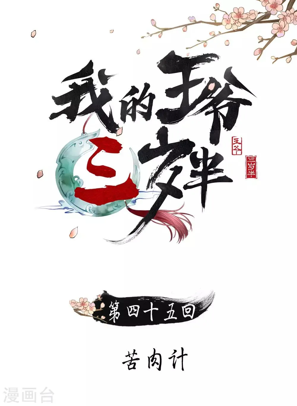第45话 苦肉计 第1页