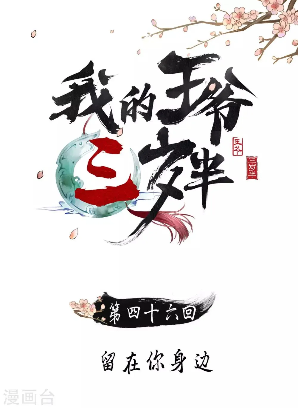 第46话 留在你身边 第1页