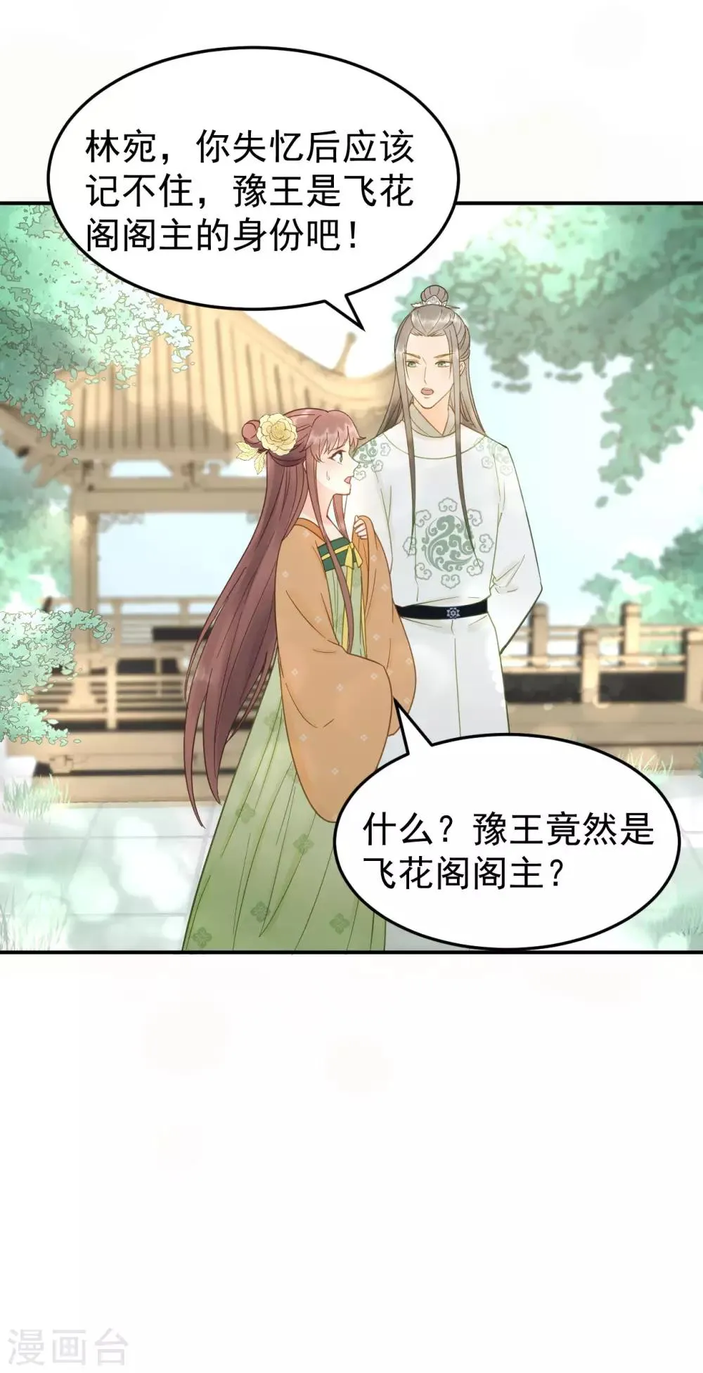 第48话 姐姐，你忘了司琴了吗？ 第21页