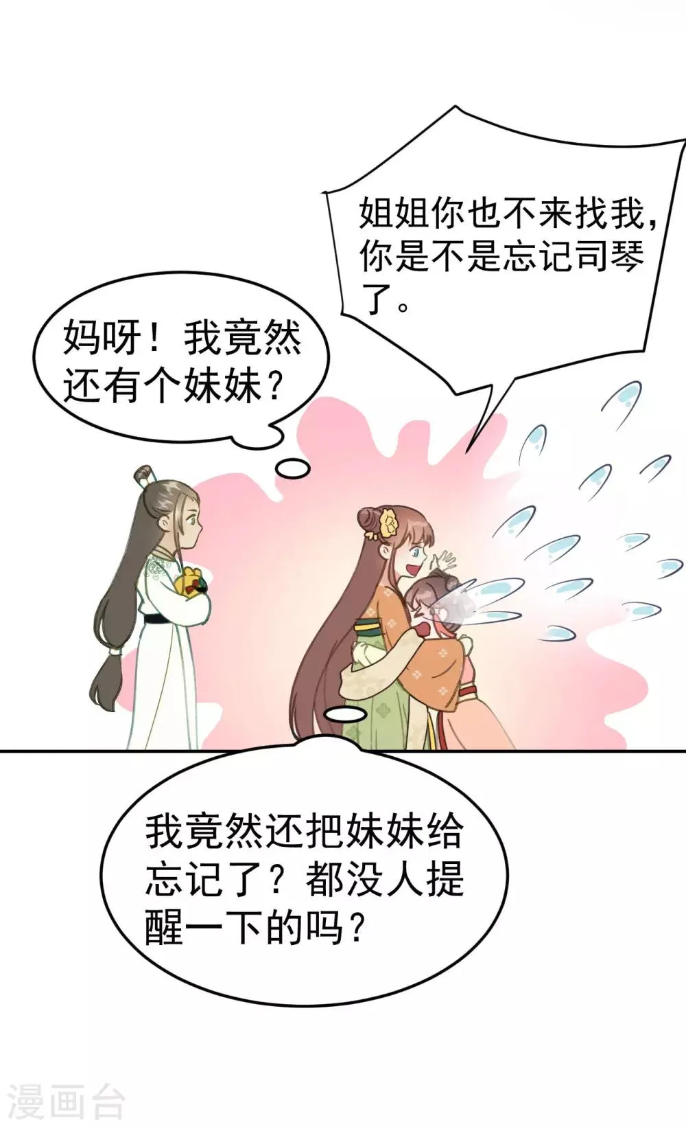 第48话 姐姐，你忘了司琴了吗？ 第28页