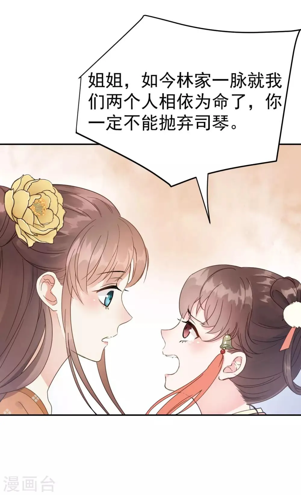 第48话 姐姐，你忘了司琴了吗？ 第29页
