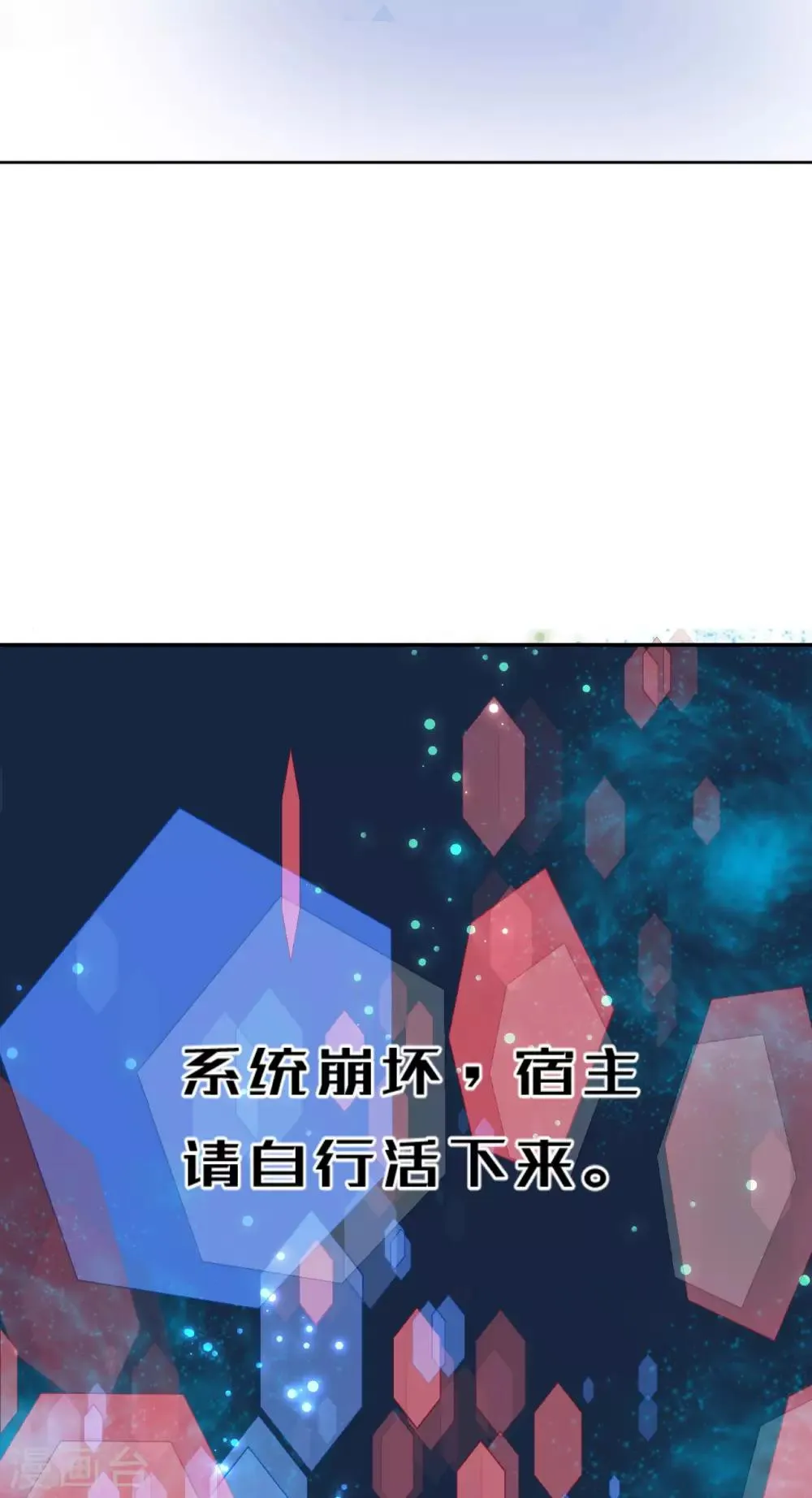 第53话 系统崩坏？！ 第8页