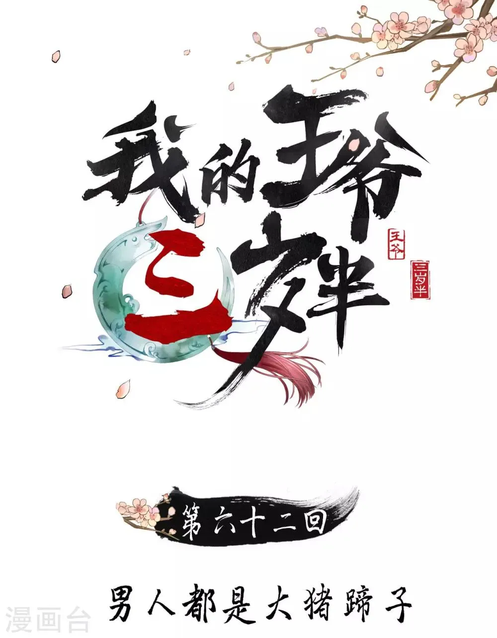第62话 男人都是大猪蹄子！ 第1页