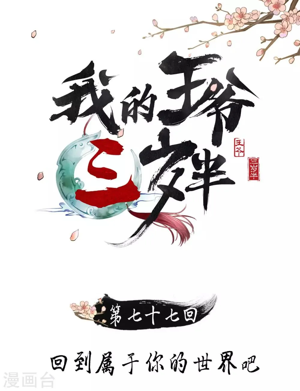 第77话 回到属于你的世界吧！ 第1页