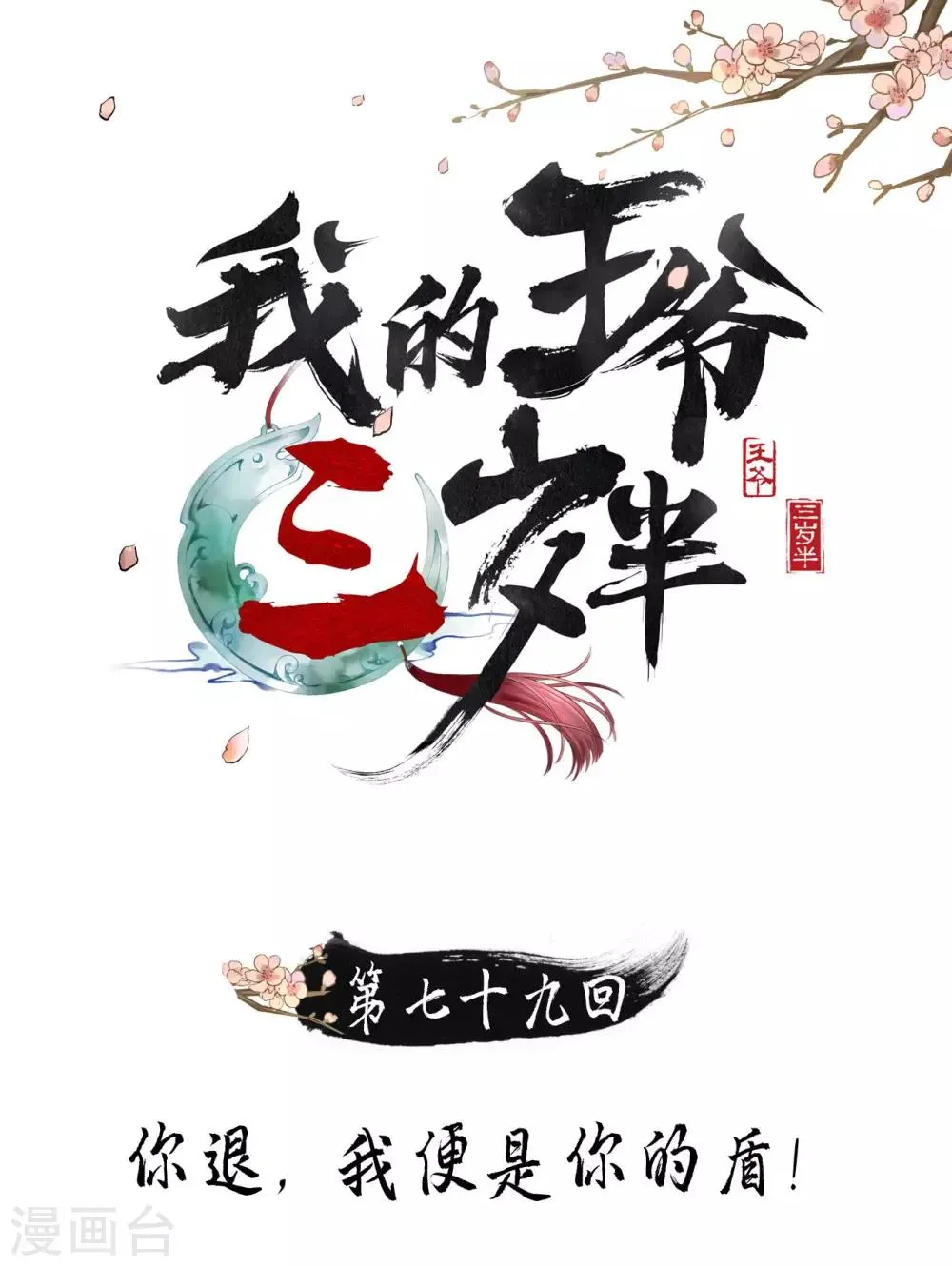 第79话 你退，我便是你的盾！ 第1页