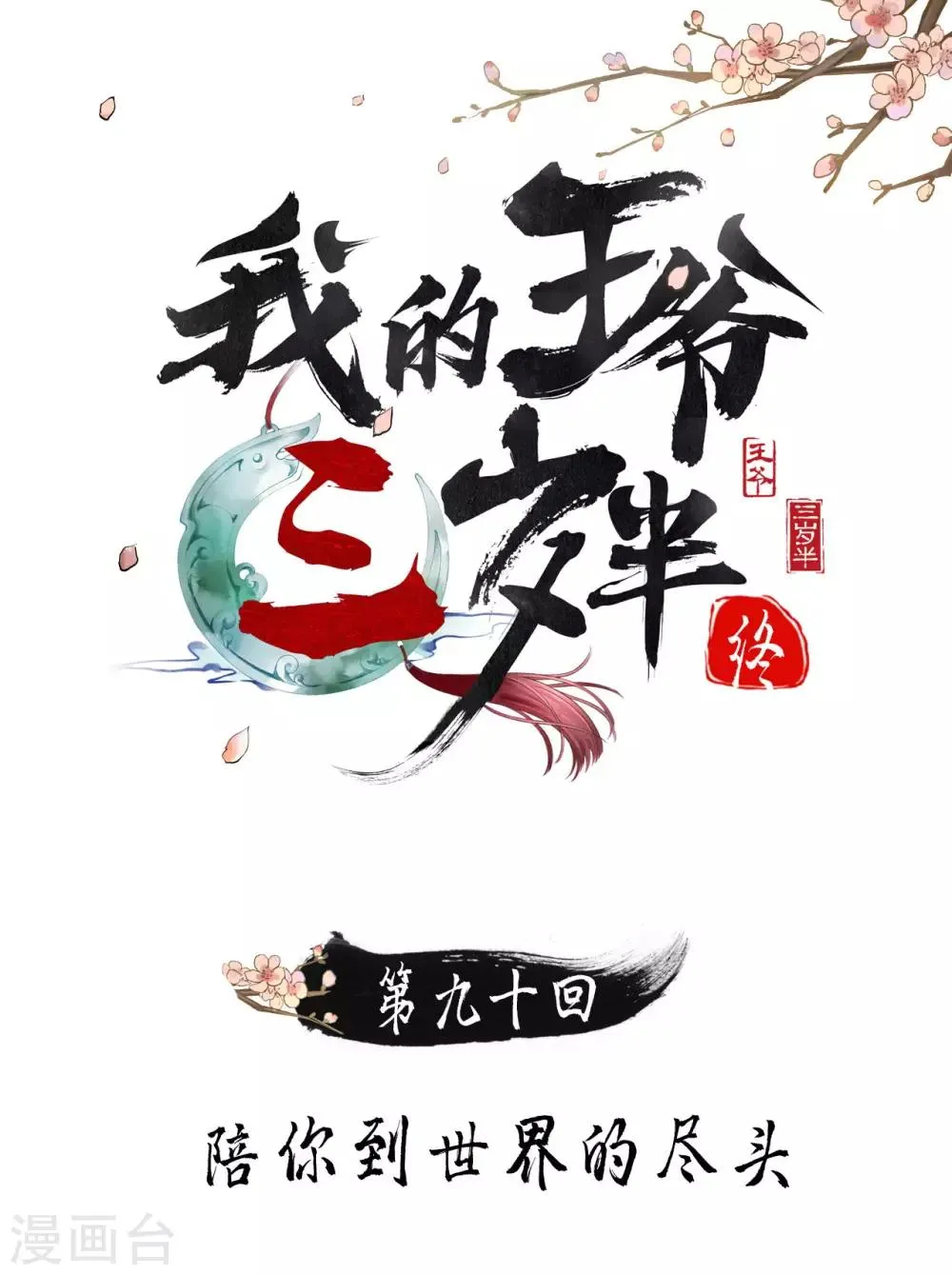 第90话 陪你到世界的尽头 第1页