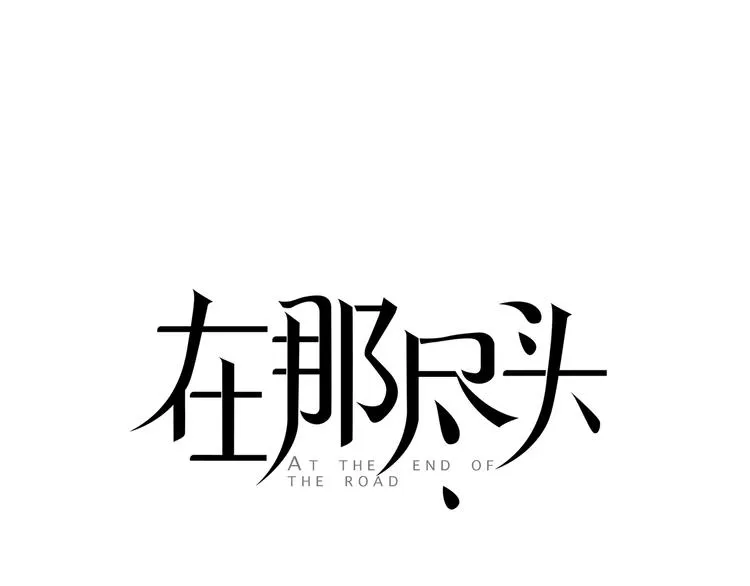 第5话 紧贴着我的他 第1页
