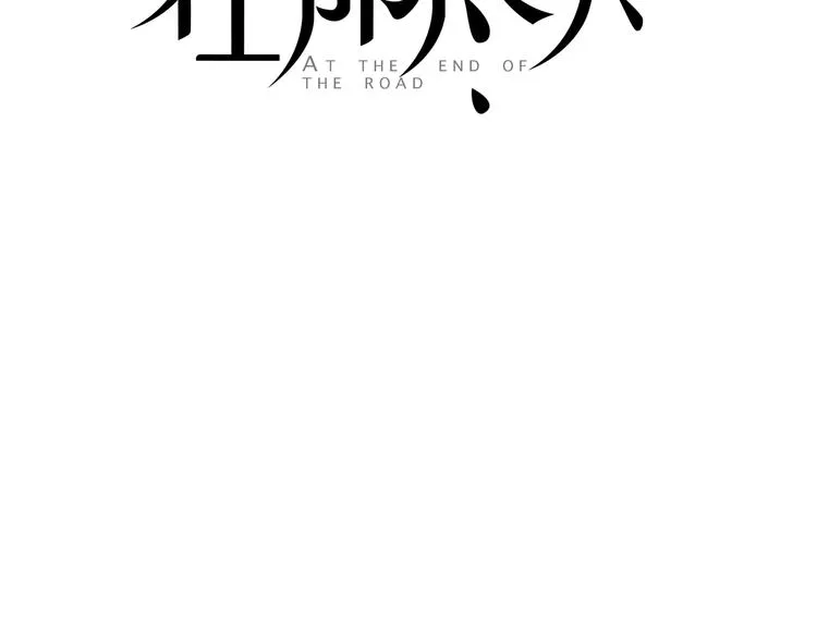 序章 在那尽头 第44页
