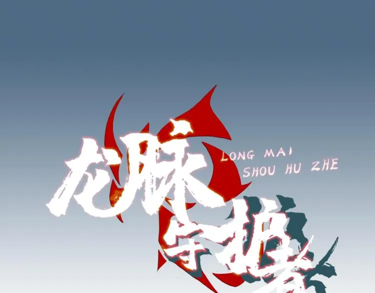 第3话 秘密组织戍龙阁？！ 第1页