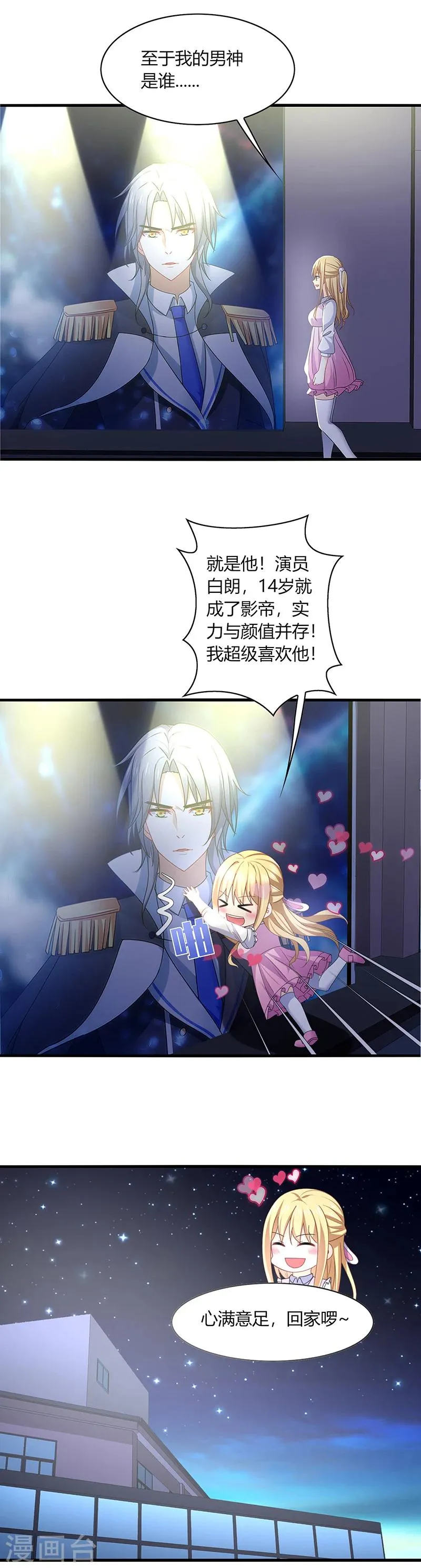 第1话 天啊！爱豆变成萨摩耶？ 第3页