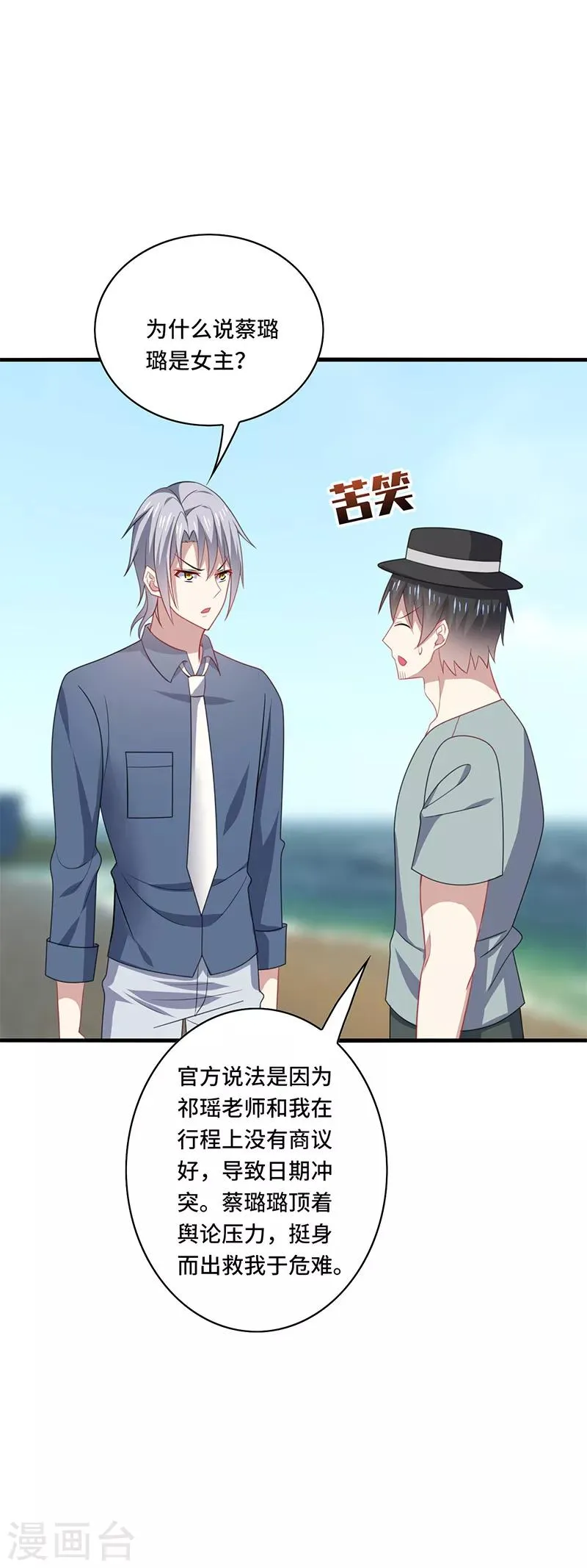 第48话 什么？蔡璐璐变成女主？ 第33页
