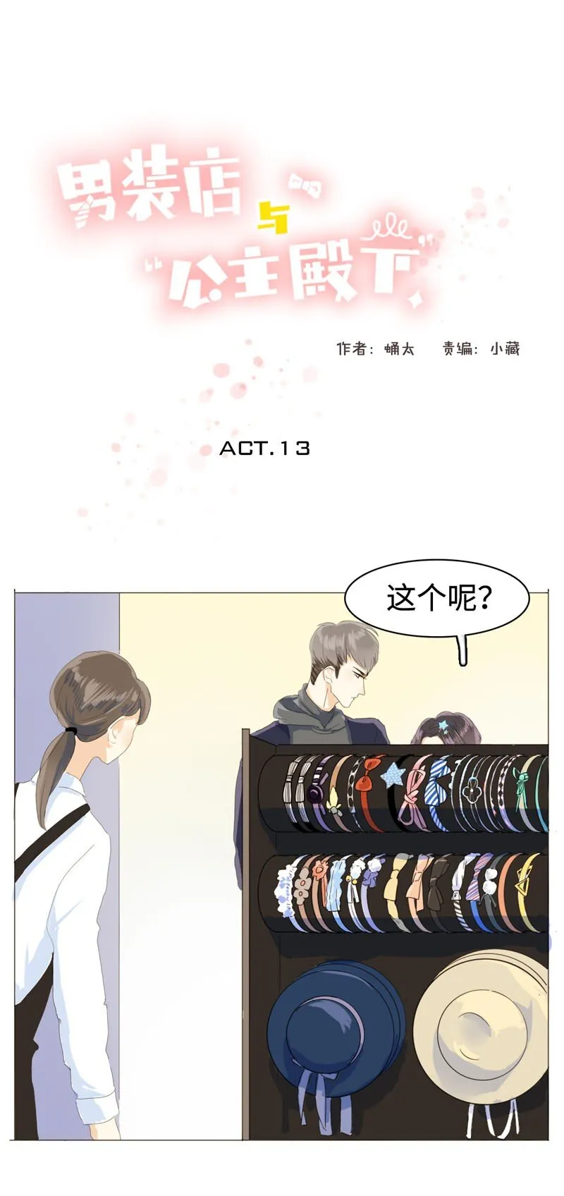 013 都是可爱惹的祸！ 第1页