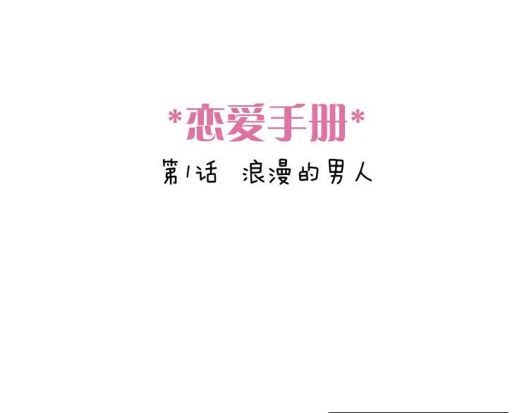 第1话 说好的浪漫牵手呢！？ 第1页