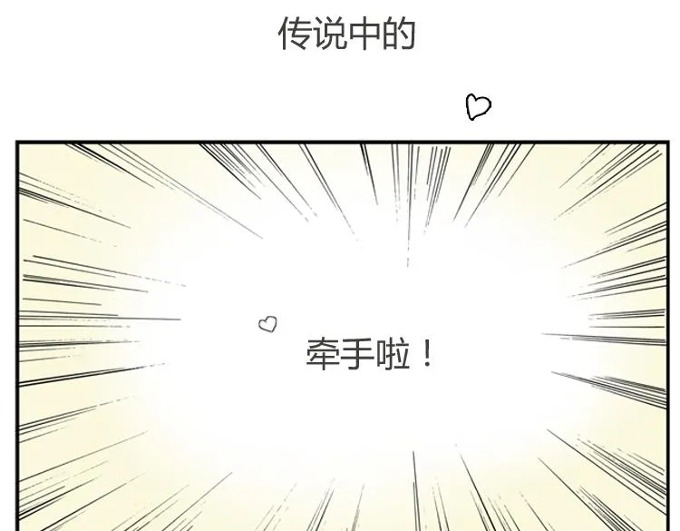 第1话 说好的浪漫牵手呢！？ 第16页