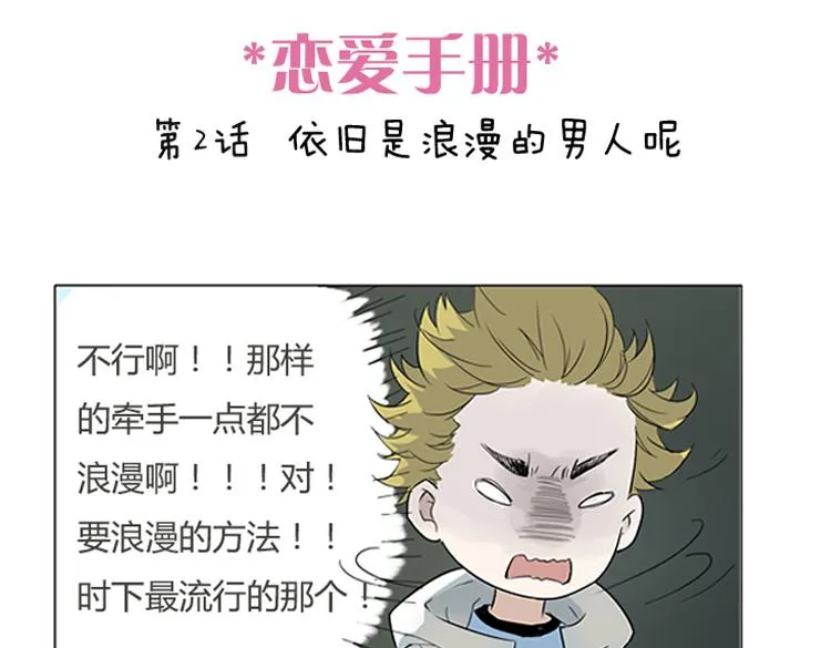 第1话 说好的浪漫牵手呢！？ 第20页
