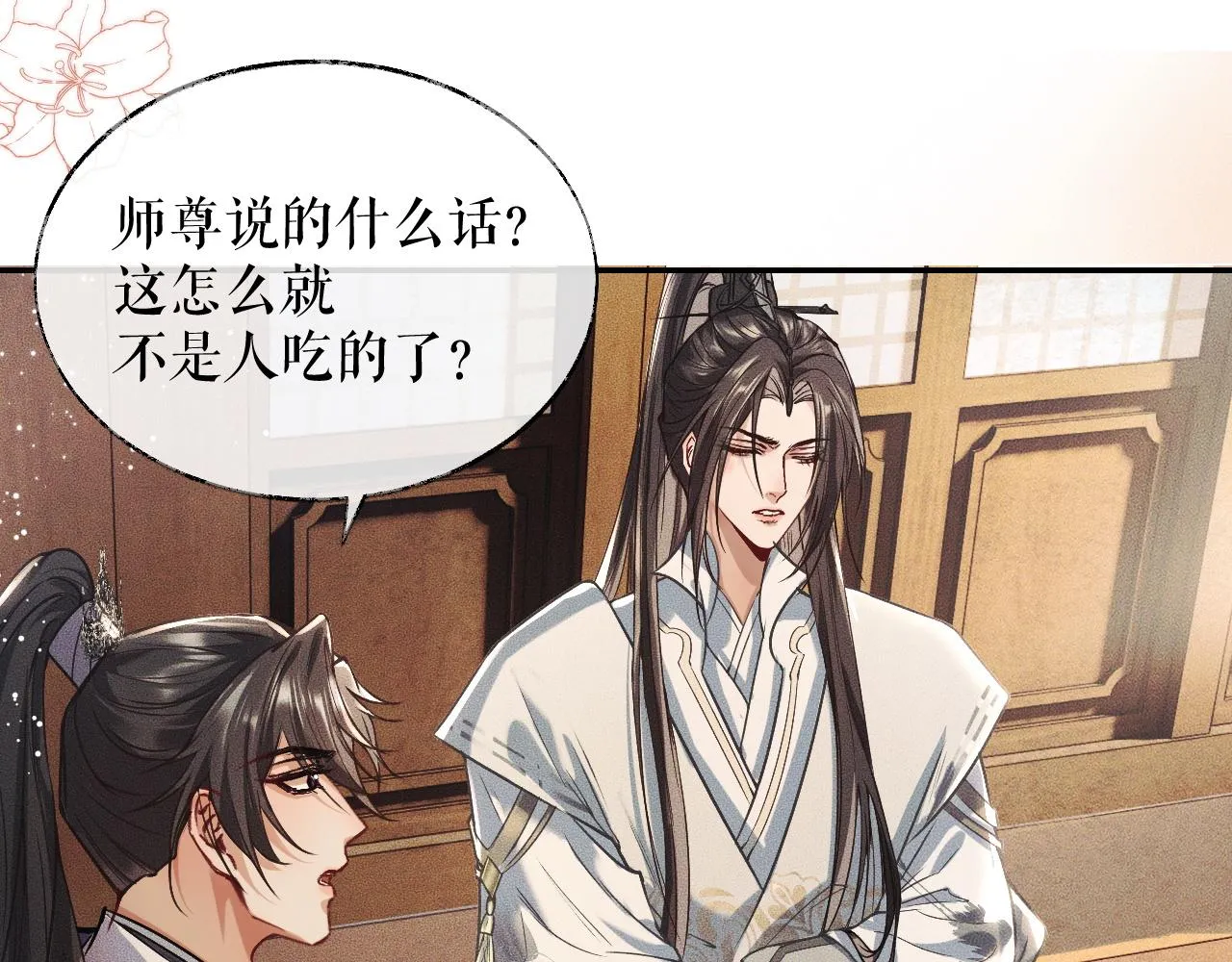 第29话 师尊的口味 第40页