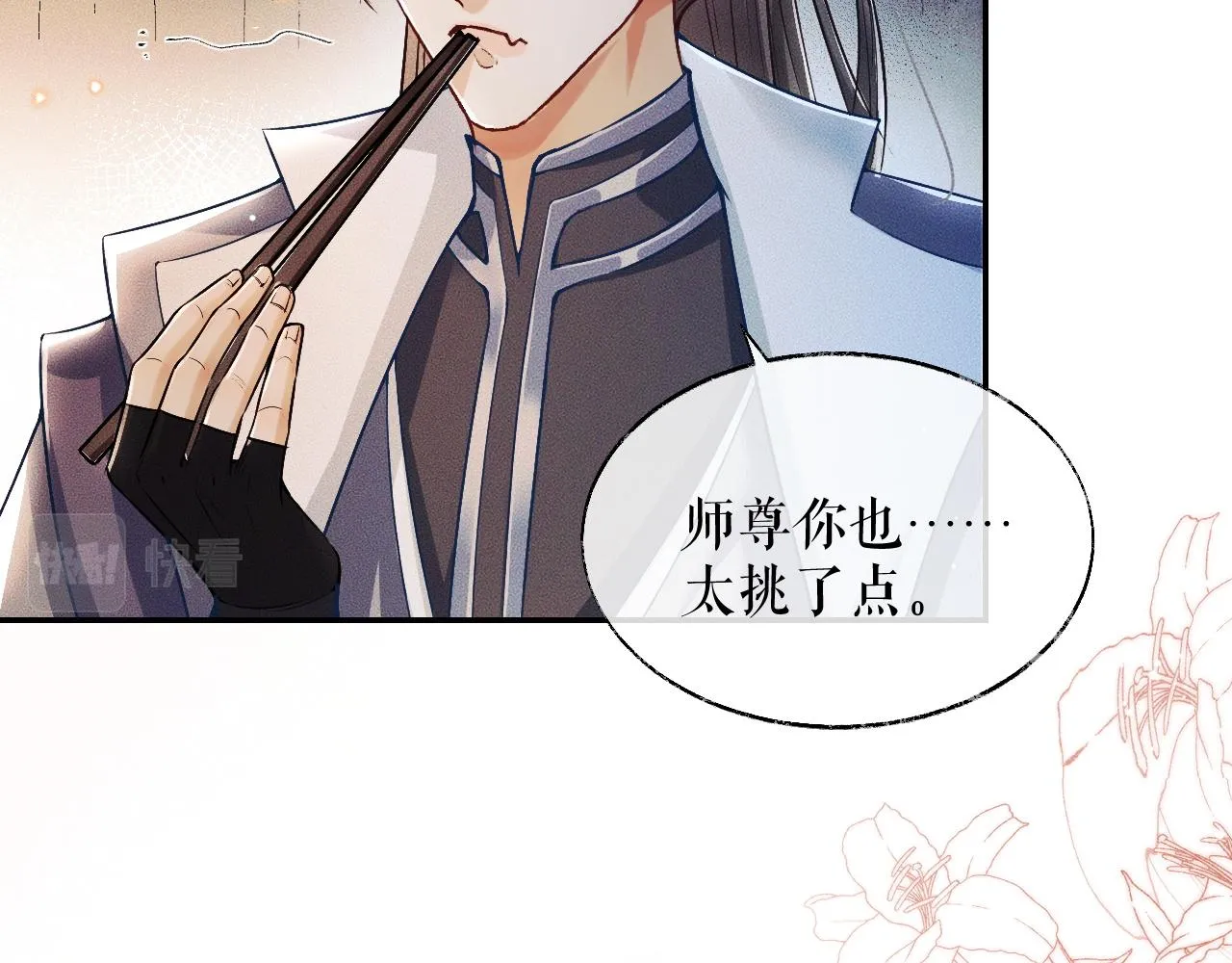 第29话 师尊的口味 第43页