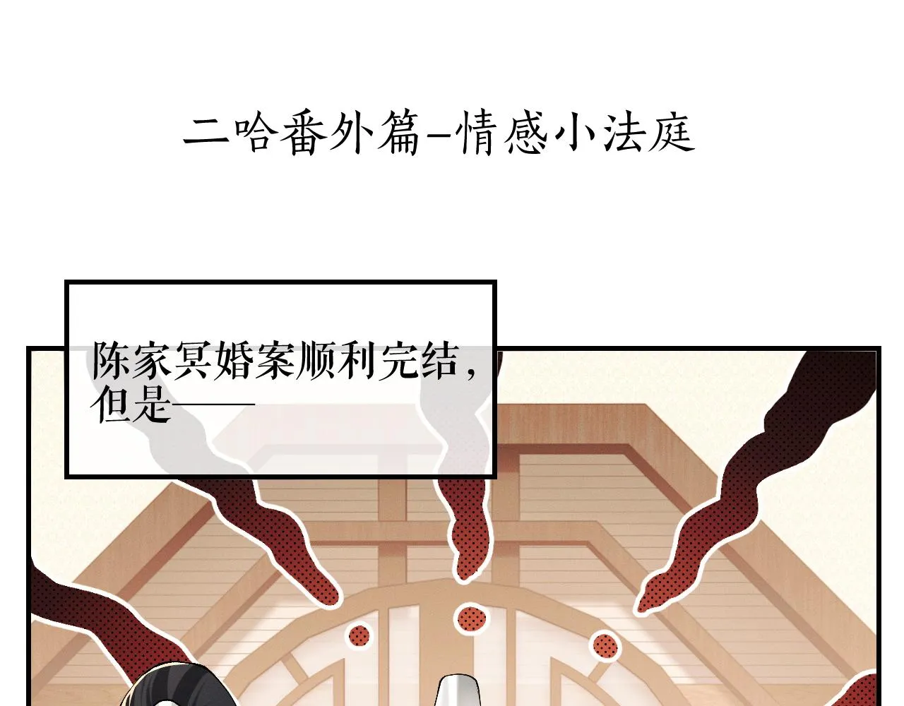 二哈番外篇-情感小法庭 第5页