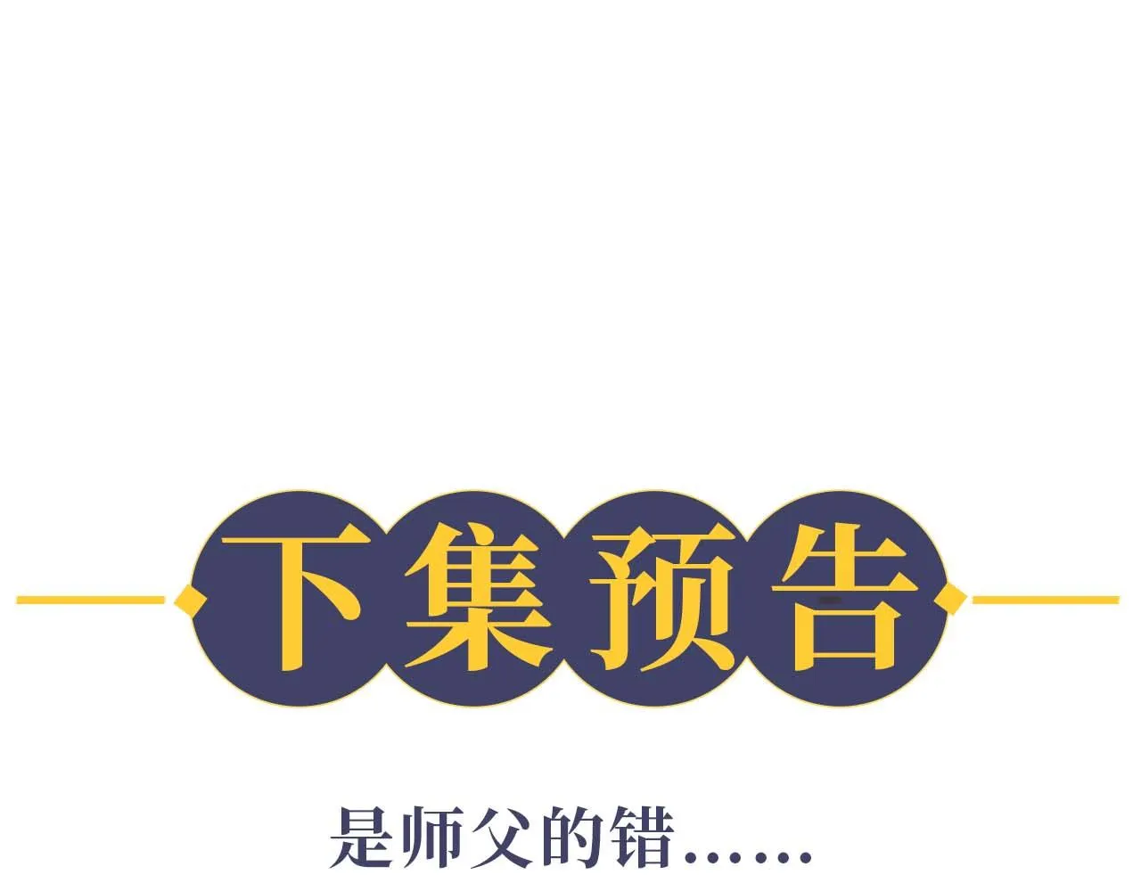 第32话 师尊领罚 第124页