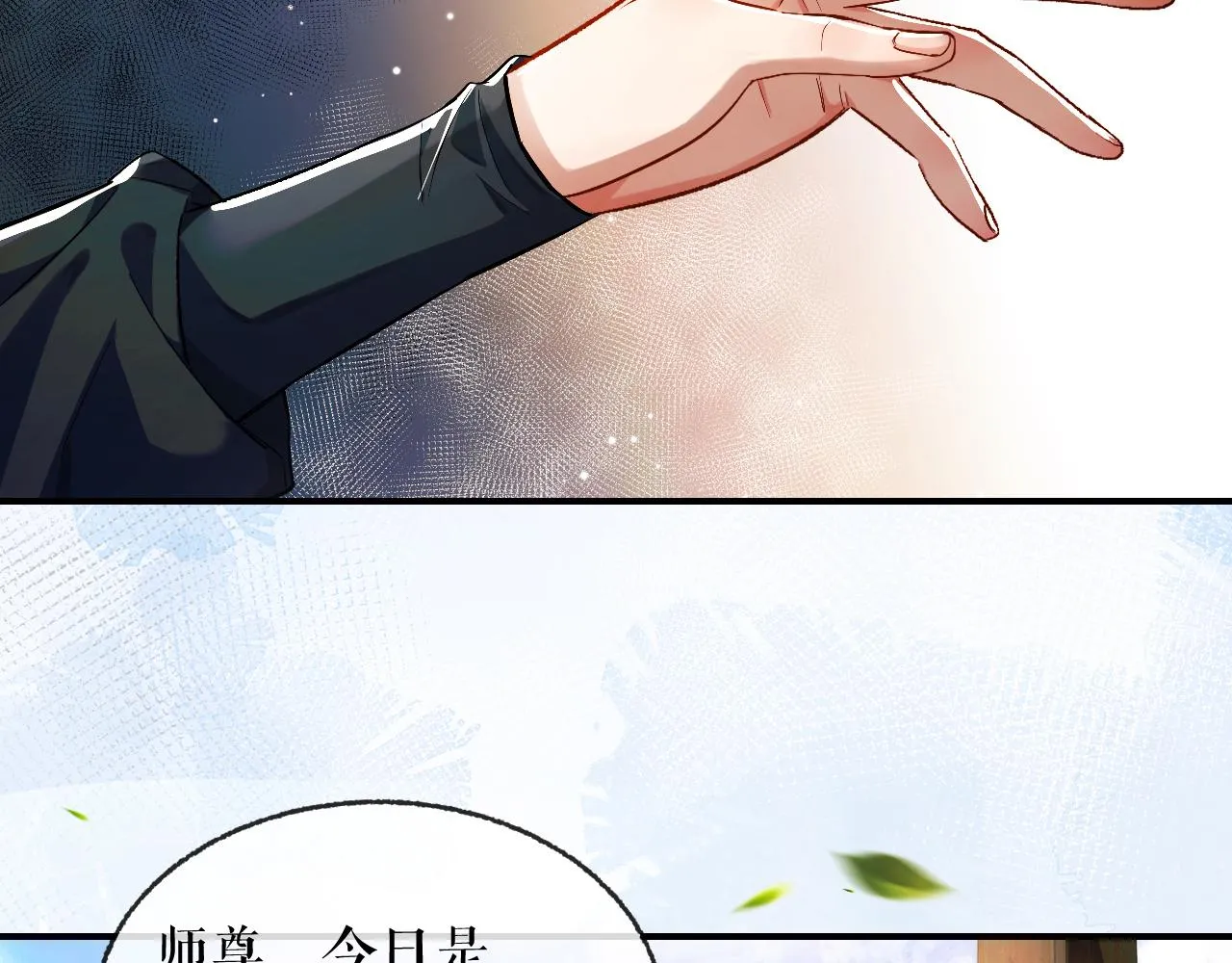 第33话 放心不下师尊 第8页