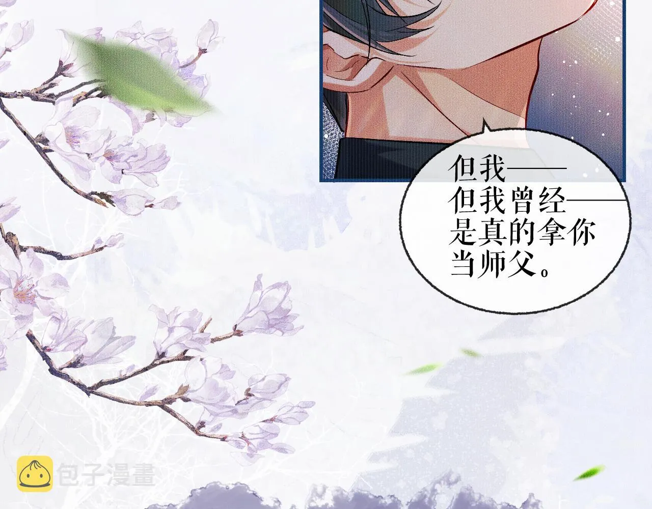 第33话 放心不下师尊 第21页
