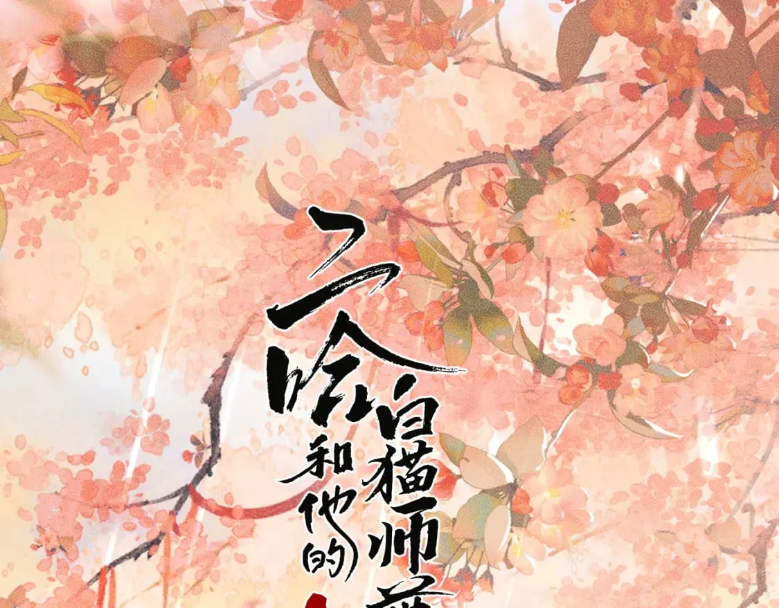 第46话 师尊生气了？ 第1页