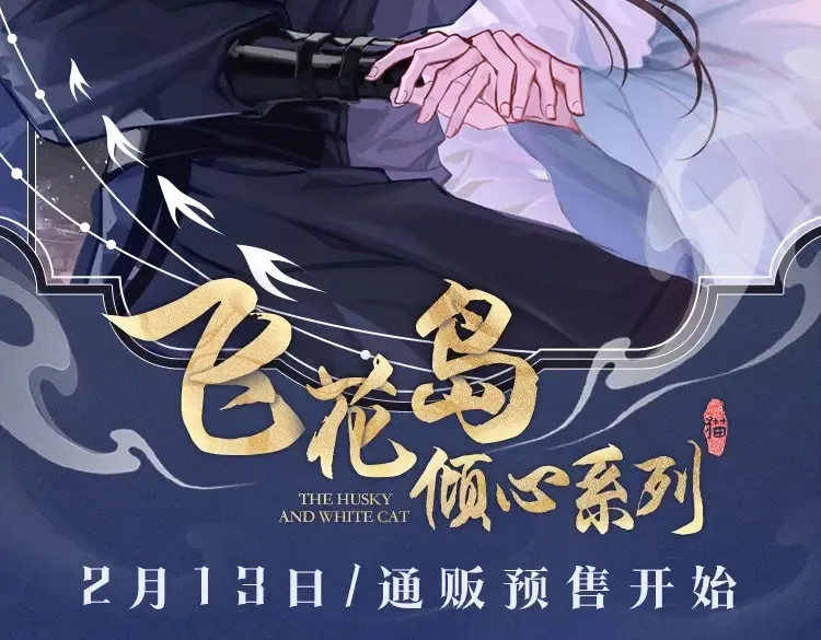 二哈倾心系列来啦 第2页