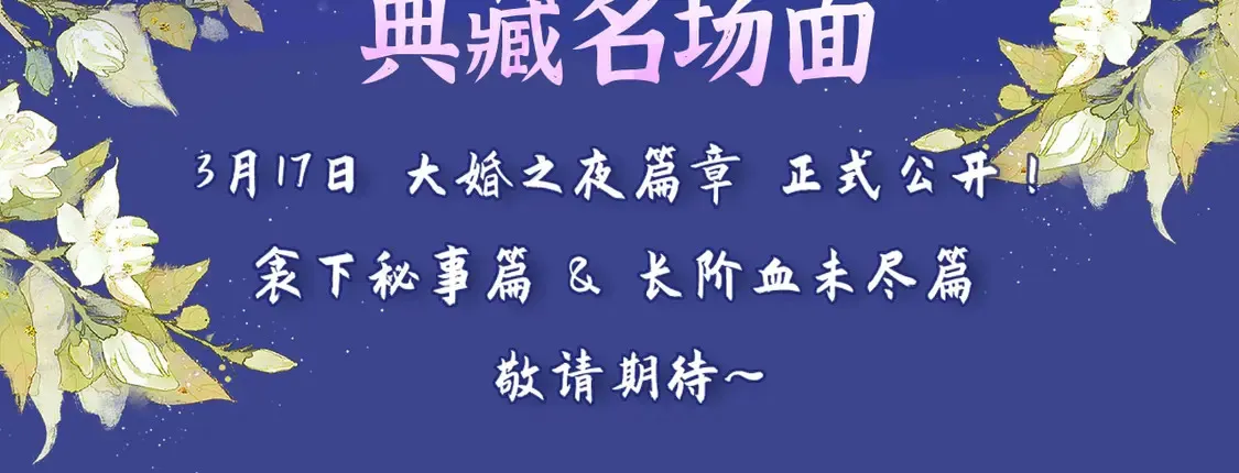 典藏名场面·3月17日 大婚之夜篇 敬请期待~ 第3页