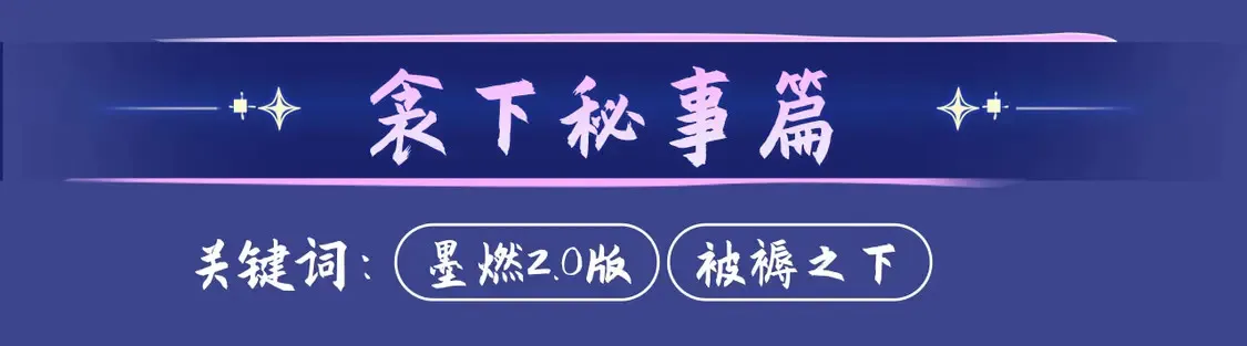典藏名场面·3月17日 大婚之夜篇 敬请期待~ 第15页