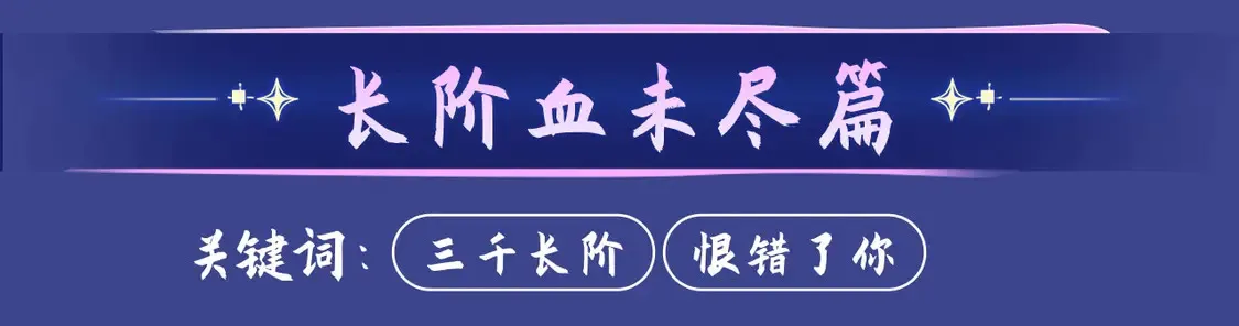典藏名场面·3月17日 大婚之夜篇 敬请期待~ 第16页