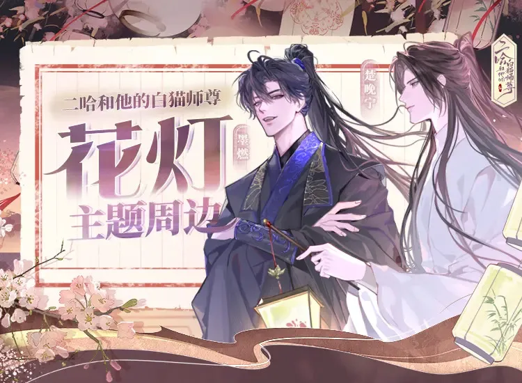花灯新图首发，绝美周边来袭 第1页