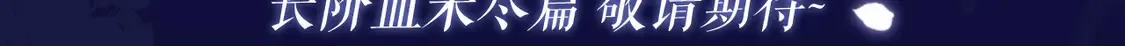 典藏名场面·3月28日 衾下秘事篇 正式公开~ 第3页