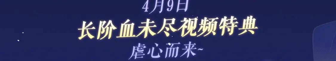 特典祈愿·4月9日 长阶血未尽篇 虐心而来~ 第3页