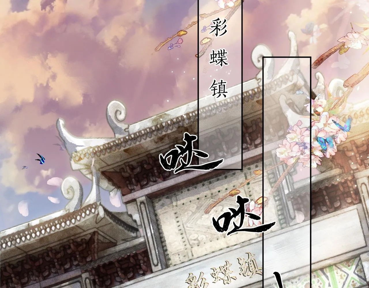 第13话 彩蝶镇的怪事 第6页