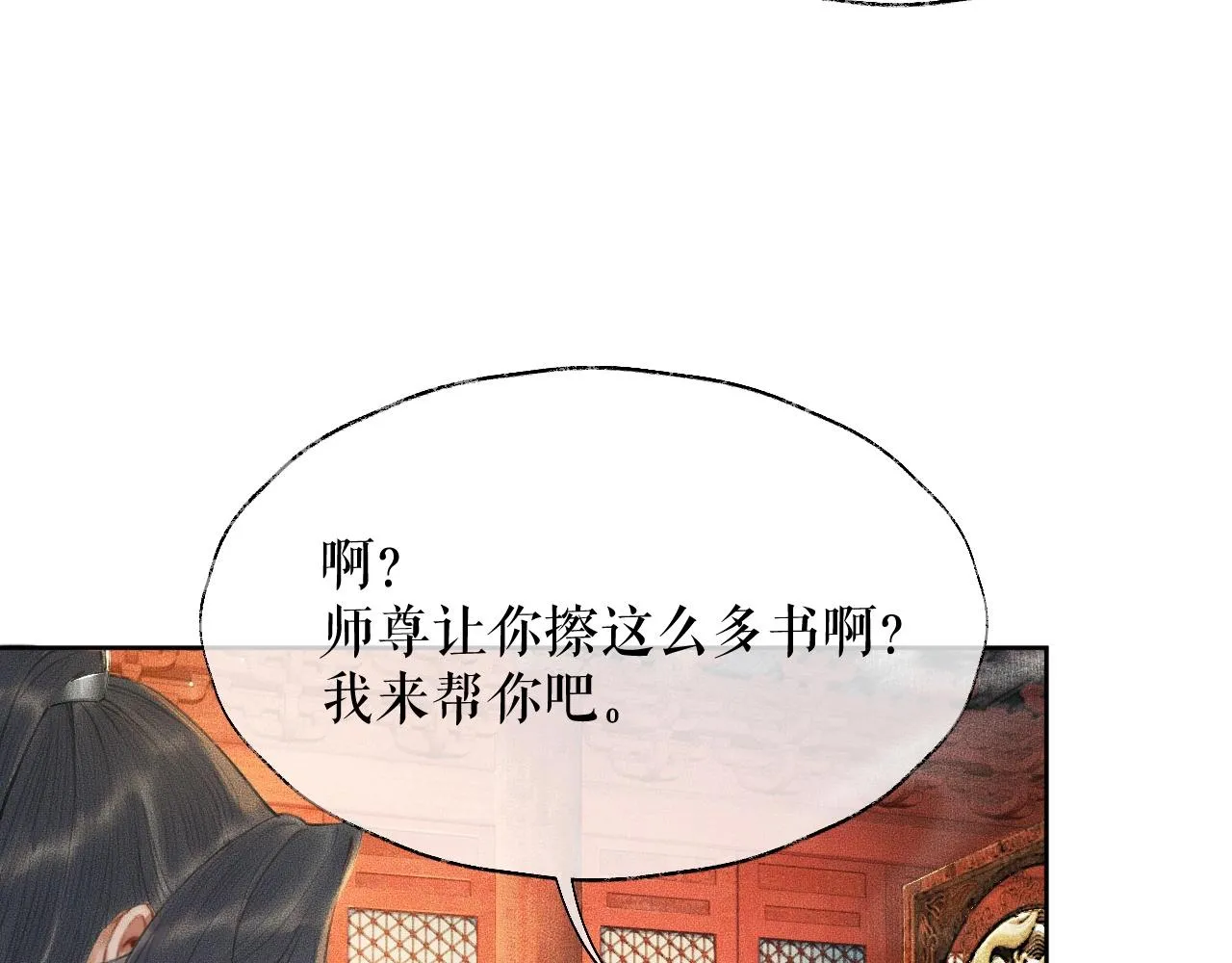 第11话 师尊生气了！ 第22页