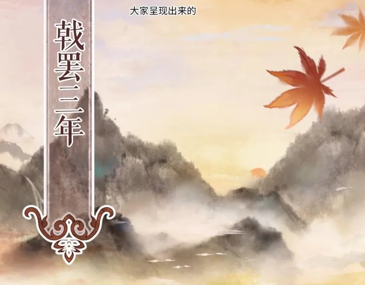 第1话 戟罢三年 第5页