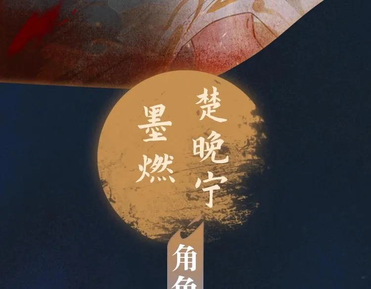 角色篇 _ 燃晚已至 第3页
