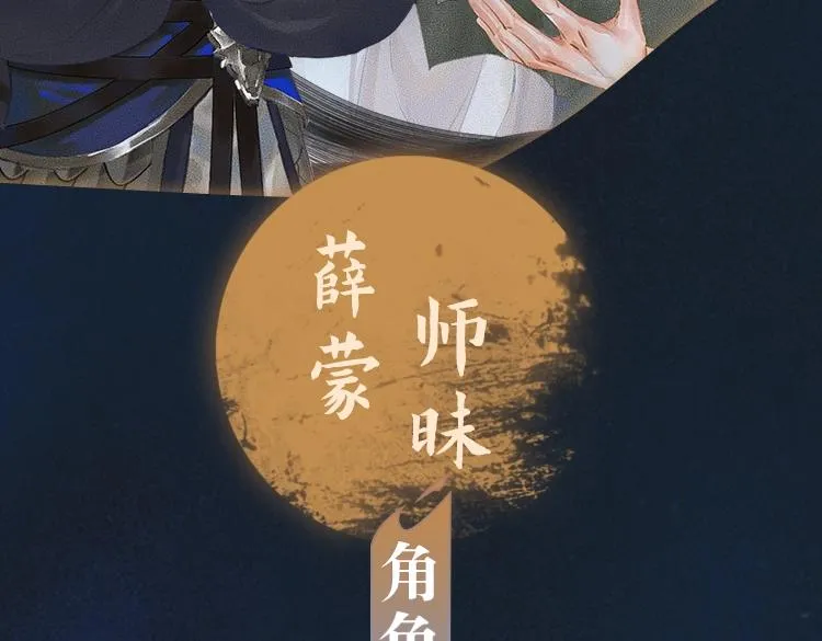 角色篇 _ 薛蒙·师昧 第3页