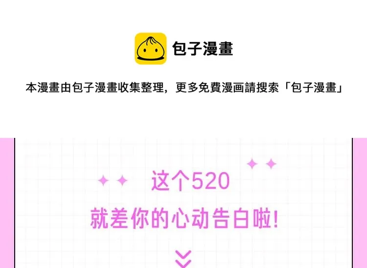 520心动告白，超多实物奖等撩 第11页