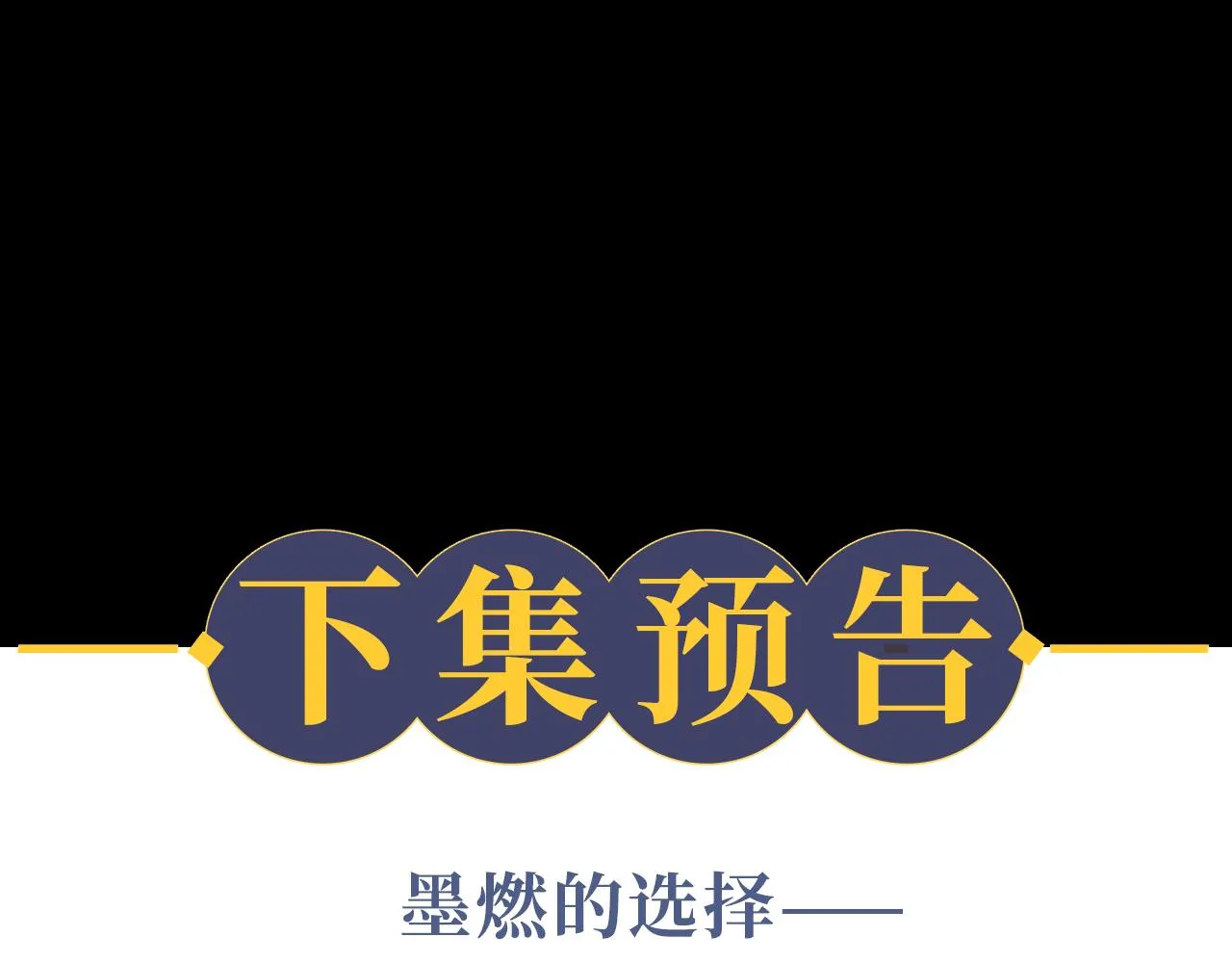第22话 阴婚现场，非礼勿听 第103页
