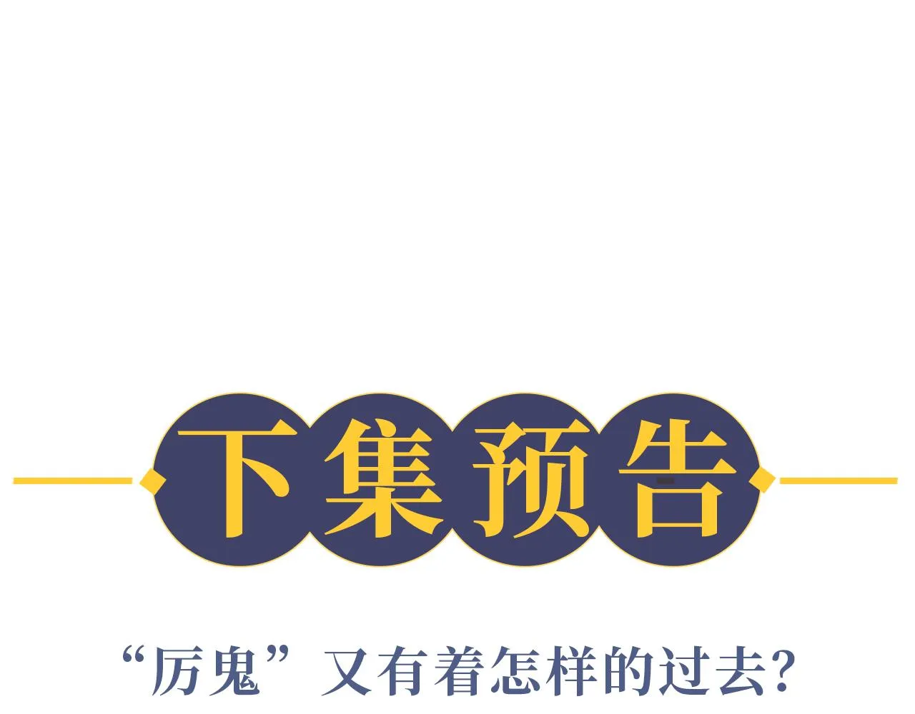第25话 天问审鬼 第105页