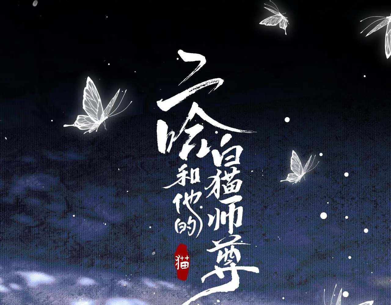 第26话 师尊为何如此暴怒？ 第1页